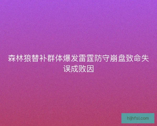 森林狼替补群体爆发雷霆防守崩盘致命失误成败因